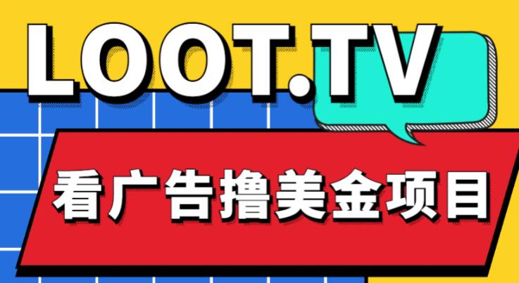 外面卖1999的Loot.tv看广告撸美金项目，号称月入轻松4000【详细教程+上车资源渠道】-辉硕副业