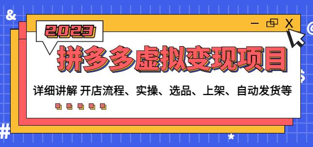 程哥拼多多虚拟变现项目：讲解开店流程-实操-选品-上架-自动发货等-辉硕副业