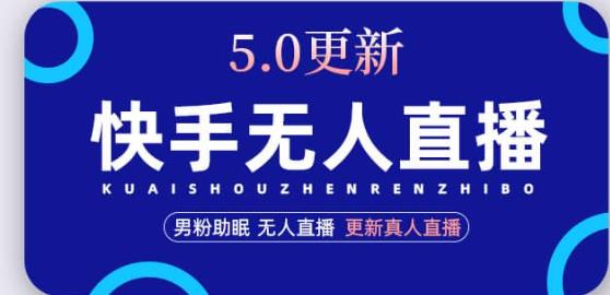 快手无人直播5.0，暴力1小时收益2000+丨更新真人直播玩法-辉硕副业