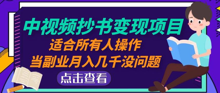 黄岛主中视频抄书变现项目：适合所有人操作，当副业月入几千没问题！-辉硕副业