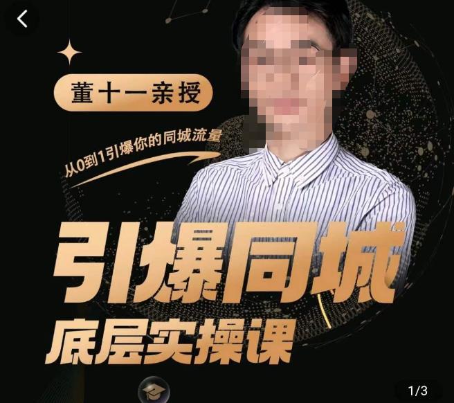 董十一·引爆同城底层实操课，​短视频+模板+直播+矩阵+投放，一套可复制的同城短视频打法-辉硕副业