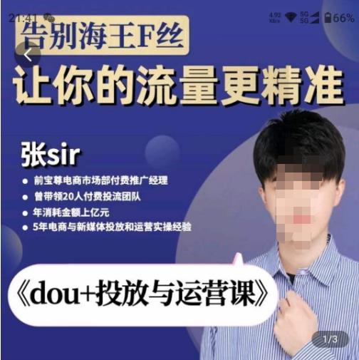 张Sir-dou+投放与运营课，2023年新版，共计52节课，告别海王粉丝，让你的流量更精准-辉硕副业