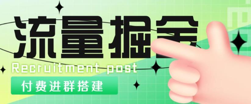 外面1800的流量掘金付费进群搭建+最新无人直播变现玩法【全套源码+详细教程】-辉硕副业