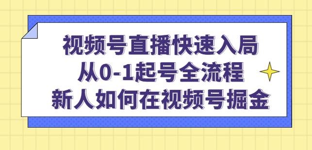 视频号直播快速入局：从0-1起号全流程，新人如何在视频号掘金-辉硕副业