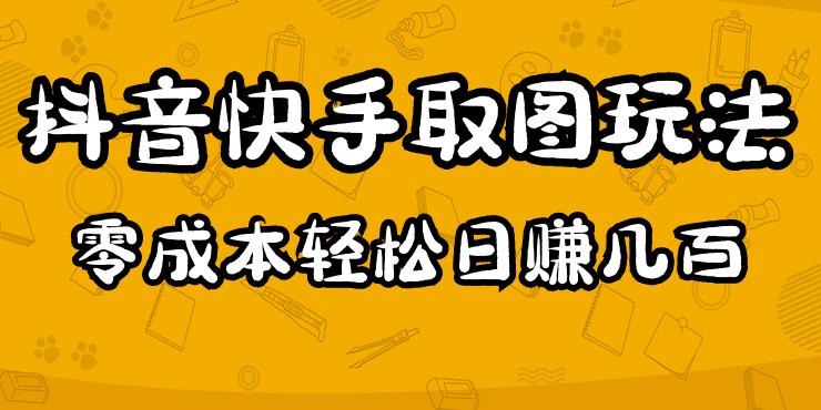 2023抖音快手取图玩法：一个人在家就能做，超简单，0成本日赚几百-辉硕副业