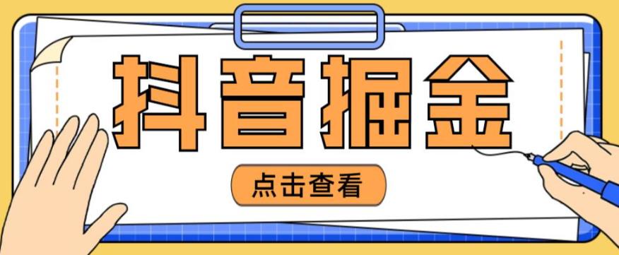 最近爆火3980的抖音掘金项目，号称单设备一天100~200+【全套详细玩法教程】-辉硕副业