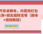 微信多开脚本，内置抢红包+好友检测+朋友圈转发等（安卓脚本+视频教程）-辉硕副业