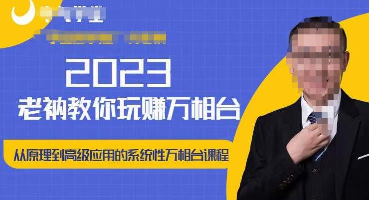 老衲·2023和老衲学万相台，​从原理到高级应用的系统万相台课程-辉硕副业