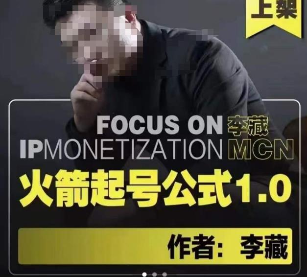 李藏·火箭起号公式，八大章节，个人ip起号和定位的认知和逻辑-辉硕副业