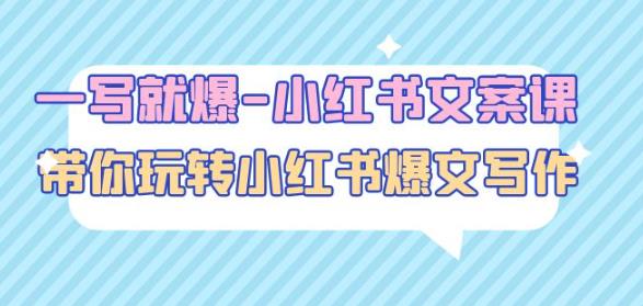 一写就爆-小红书文案课：带你玩转小红收爆文写作（45节课）-辉硕副业