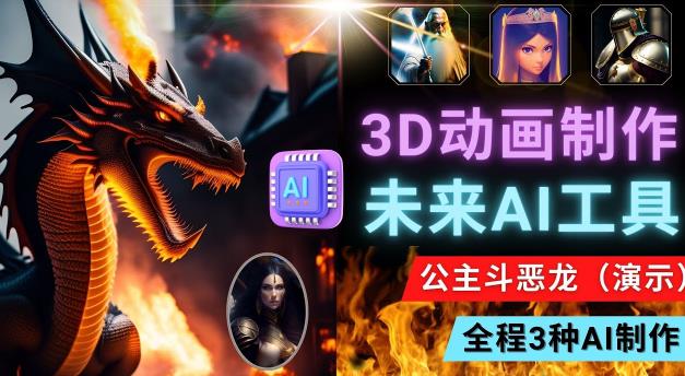 利用未来Ai工具LeiaPix，静态图转换3D动画，Lexica和Chat GPT制作精彩视频-辉硕副业