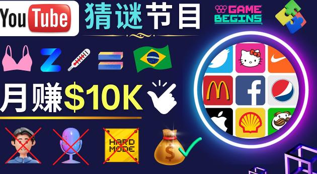 适合新手的视频剪辑方法，搜集图片制作猜谜游戏Youtube视频月入过万美元-辉硕副业