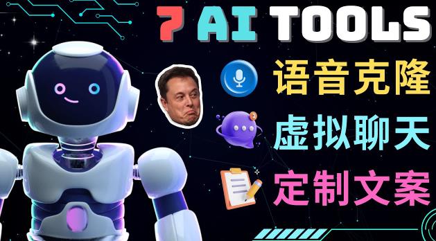 7大不可思议的人工智能工具–虚拟名人聊天，声音克隆，Ai律师，论文写作-辉硕副业