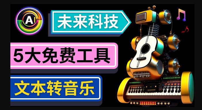 抢先体验未来Ai科技-文本转音乐工具，只需输入文字描述，即可创作歌曲和音乐-辉硕副业