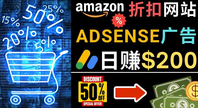 发布亚马逊打折商品信息，日赚200美元创建一个热门的Amazon Hot Deal网站-辉硕副业