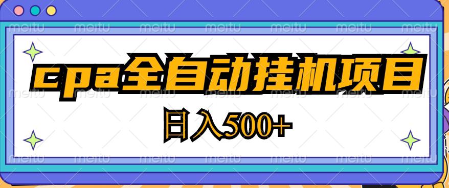2023最新cpa全自动挂机项目，玩法简单，轻松日入500+【教程+软件】-辉硕副业