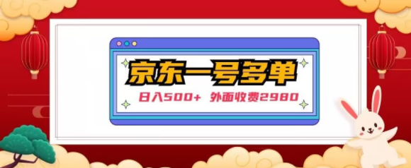 【日入500+】外面收费2980的京东一个号下几十单实操落地教程-辉硕副业