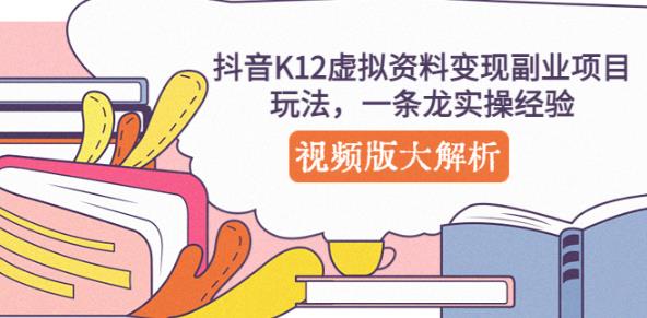抖音K12虚拟资料变现副业项目玩法，一条龙实操经验，视频版大解析-辉硕副业
