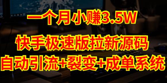 快手极速版拉新自动引流+自动裂变+自动成单【系统源码+搭建教程】-辉硕副业