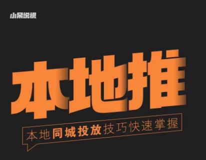 小呆同城本地生活投放实操技巧，掌握同城流量，掌握同城运营核心-辉硕副业