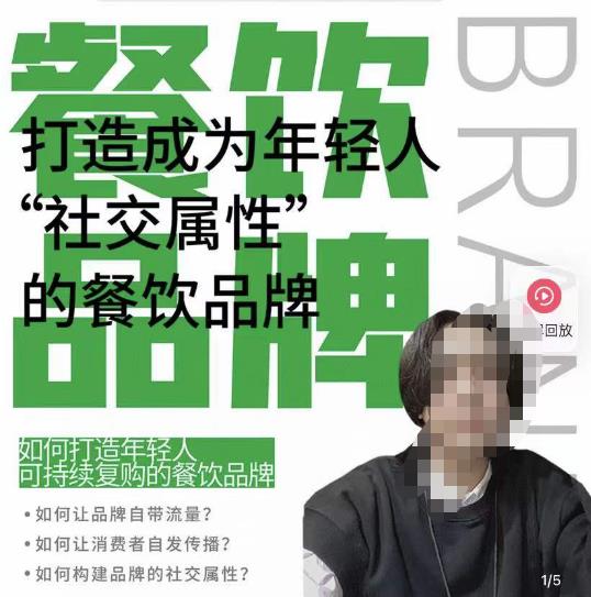 餐饮品牌成为自带流量品牌，让你一年100家的方法，打造成为年轻人“社交属性”的餐饮品牌-辉硕副业