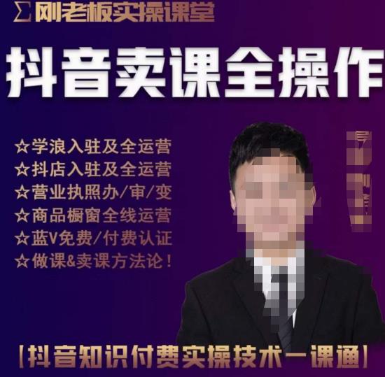 刚老板实操课堂抖音卖课全操作，抖音知识付费实操技术一课通-辉硕副业