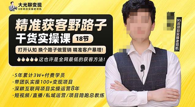 杨光·精准获客野路子，黑科技快速获取精准客户，这也许是全网最低的获客方法了-辉硕副业