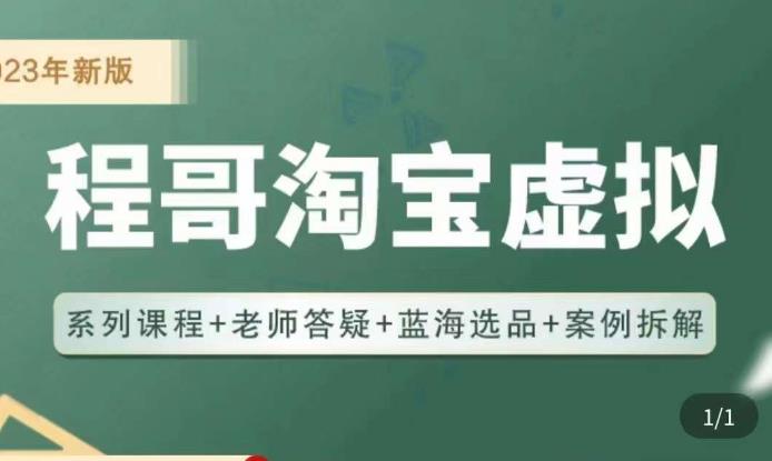 程哥·2023淘宝蓝海虚拟电商，虚拟产品实操运营，蓝海选品+案例拆解-辉硕副业