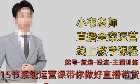 小韦·七天螺旋直播带货运营细节版，3月新课，各种起号玩法教学-辉硕副业