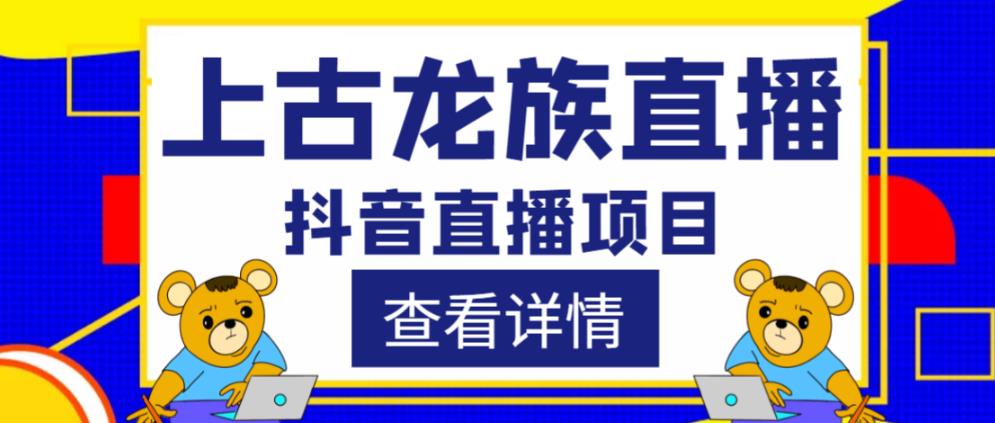 外面收费1980的抖音上古龙族直播项目，可虚拟人直播，抖音报白，实时互动直播-辉硕副业