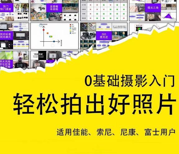0基础摄影入门，轻松拍出好照片（适用佳能、索尼、尼康、富士用户）-辉硕副业