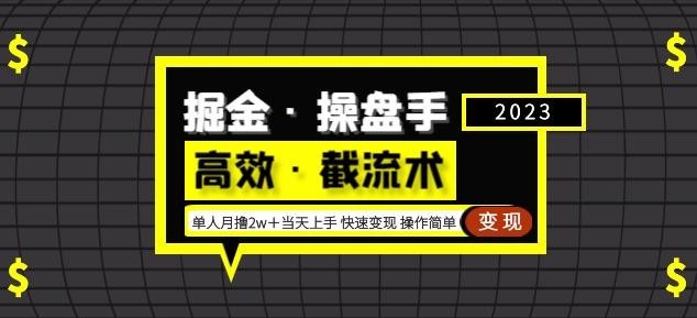 掘金·操盘手（高效·截流术）单人·月撸2万＋当天上手快速变现操作简单-辉硕副业