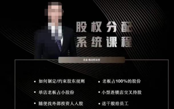 韩老师聊美业-美业股权分配系统课程，如何制定约束股东规则+老板占100%的股份+单店老板占小股份等-辉硕副业