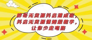 胖哥无货源抖店速成班,抖店无货源保姆级教学,让你少走弯路-辉硕副业