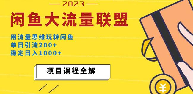 价值1980最新闲鱼大流量联盟玩法，单日引流200+，稳定日入1000+-辉硕副业