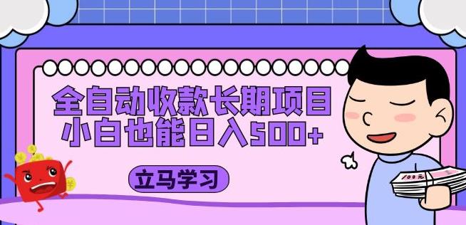 全自动收款长期项目，小白也能日入500+（资料教程+素材）-辉硕副业