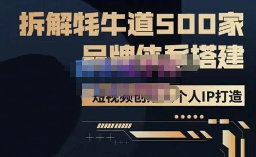 牛牛·500家餐饮品牌搭建&短视频深度解析，拆解牦牛道500家品牌体系搭建-辉硕副业