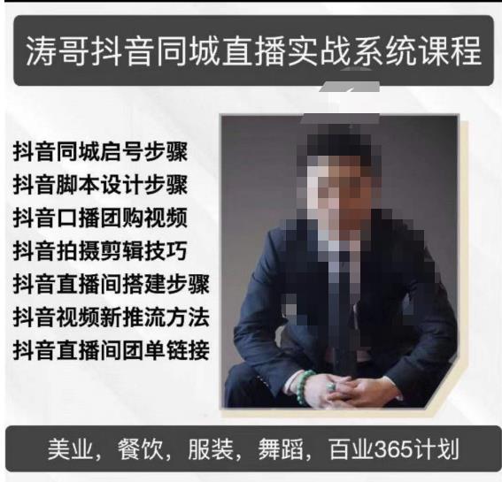 涛哥抖音同城直播实战系统课程，适合美业，餐饮，舞蹈，小吃，服装，酒业-辉硕副业