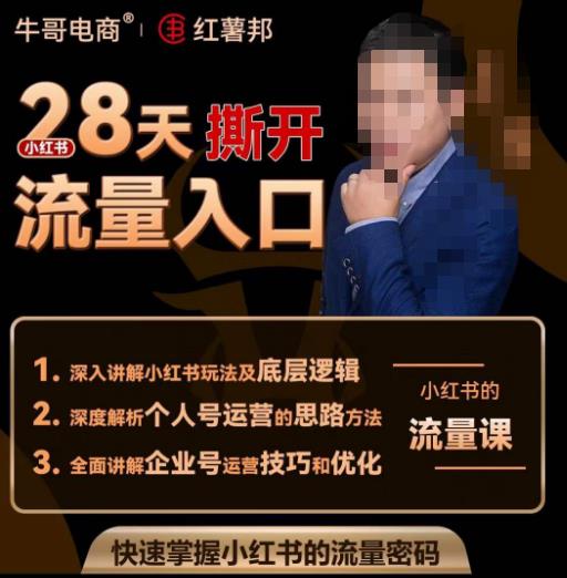 牛哥电商红薯邦28天撕开小红书流量入口，小红书运营系列课，快速掌握小红书的流量密码-辉硕副业