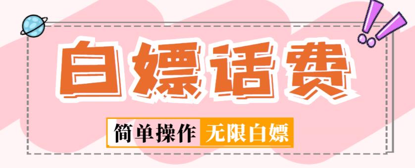 外面收费598的最新闲鱼无限白嫖话费项目，简单暴利【详细玩法教程】-辉硕副业