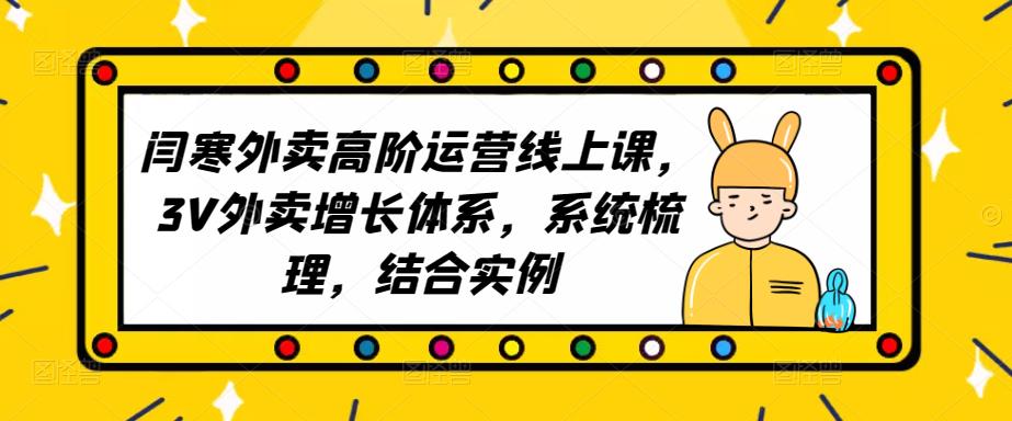 2023外卖高阶运营线上课，3V外卖增长体系，系统梳理，结合实例-辉硕副业