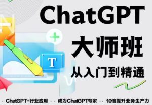 2023最新ChatGPT培训班:玩赚ChatGPT从入门到精通,自动写各种爆款脚本-辉硕副业