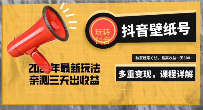 7天螺旋起号，打造一个日赚5000＋的抖音壁纸号（价值688）-辉硕副业