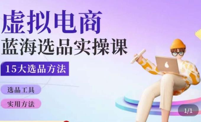 虚拟电商蓝海选品课，淘系15大选品实用方法-辉硕副业