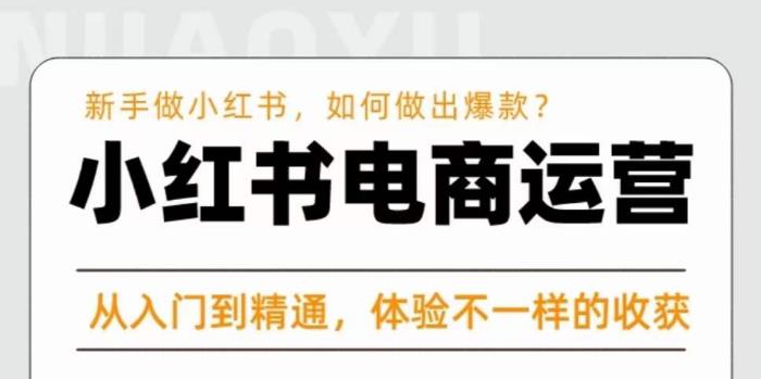 红商学院·小红书电商运营课，​新手做小红书如何快速做出爆款，从入门到精通，体验不一样的收货-辉硕副业