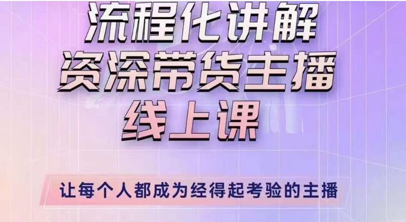 婉婉主播拉新实操课（新版）流程化讲解资深带货主播，让每个人都成为经得起考验的主播-辉硕副业