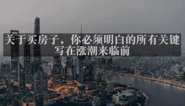 灏泽最新付费文章共享·《关于买房子，你必须明白的所有关键-写在涨潮来临前​》-辉硕副业