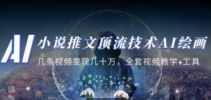 小说推文·顶流技术AI绘画教学：几条视频变现几十万，全套视频教学+工具-辉硕副业