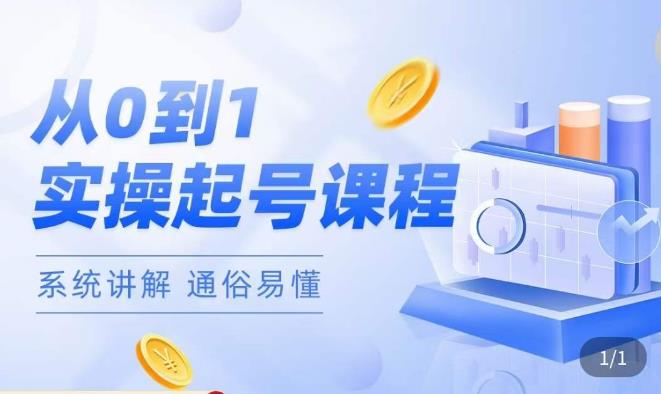 莫小可·直播从0-1快速起号，​提升直播间话术逻辑，掌握各种起号玩法，快速了解流量核心-辉硕副业