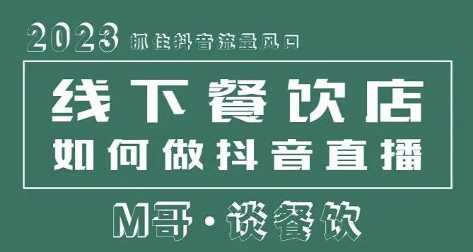 2023抓住抖音流量风口，线下餐饮店如何做抖音同城直播给餐饮店引流-辉硕副业
